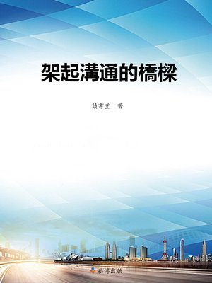 cover image of 架起溝通的橋梁